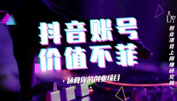 网上赚钱项目之卖抖音高粉丝账号年赚千万 网上赚钱项目之卖抖音高粉丝账号年赚千万